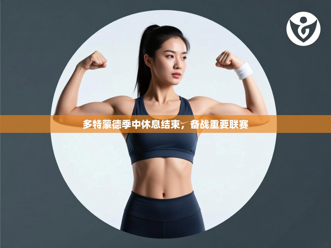 多特蒙德季中休息结束，备战重要联赛  第2张