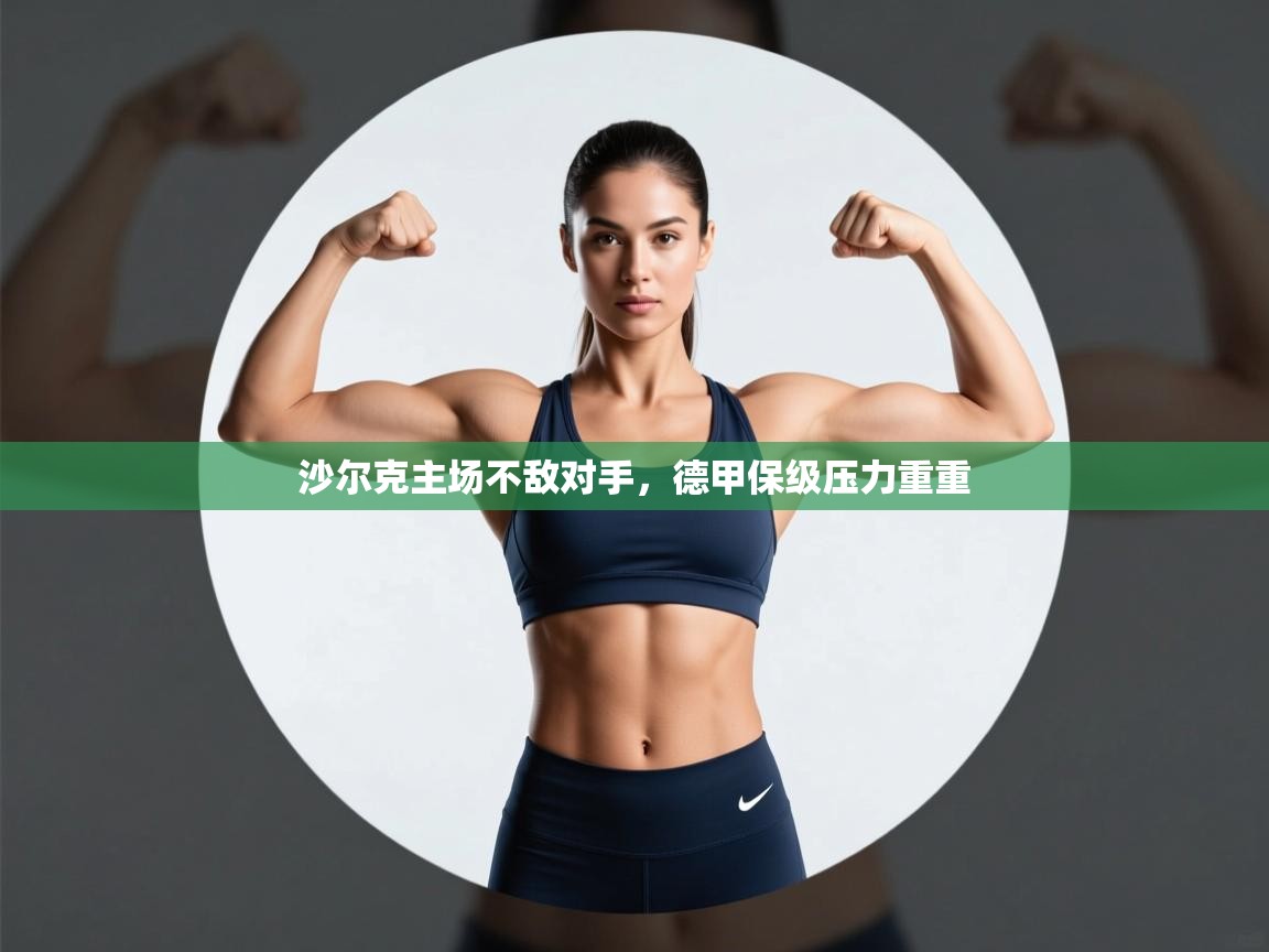 沙尔克主场不敌对手，德甲保级压力重重  第1张