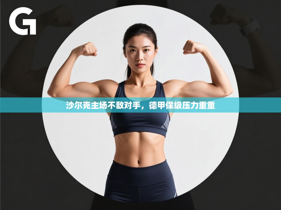 沙尔克主场不敌对手，德甲保级压力重重  第2张