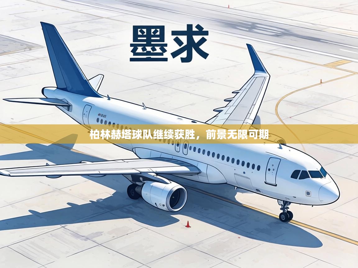 柏林赫塔球队继续获胜，前景无限可期  第1张