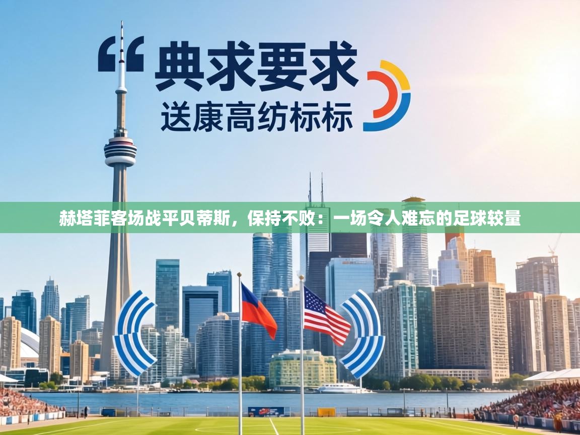 赫塔菲客场战平贝蒂斯，保持不败：一场令人难忘的足球较量  第1张