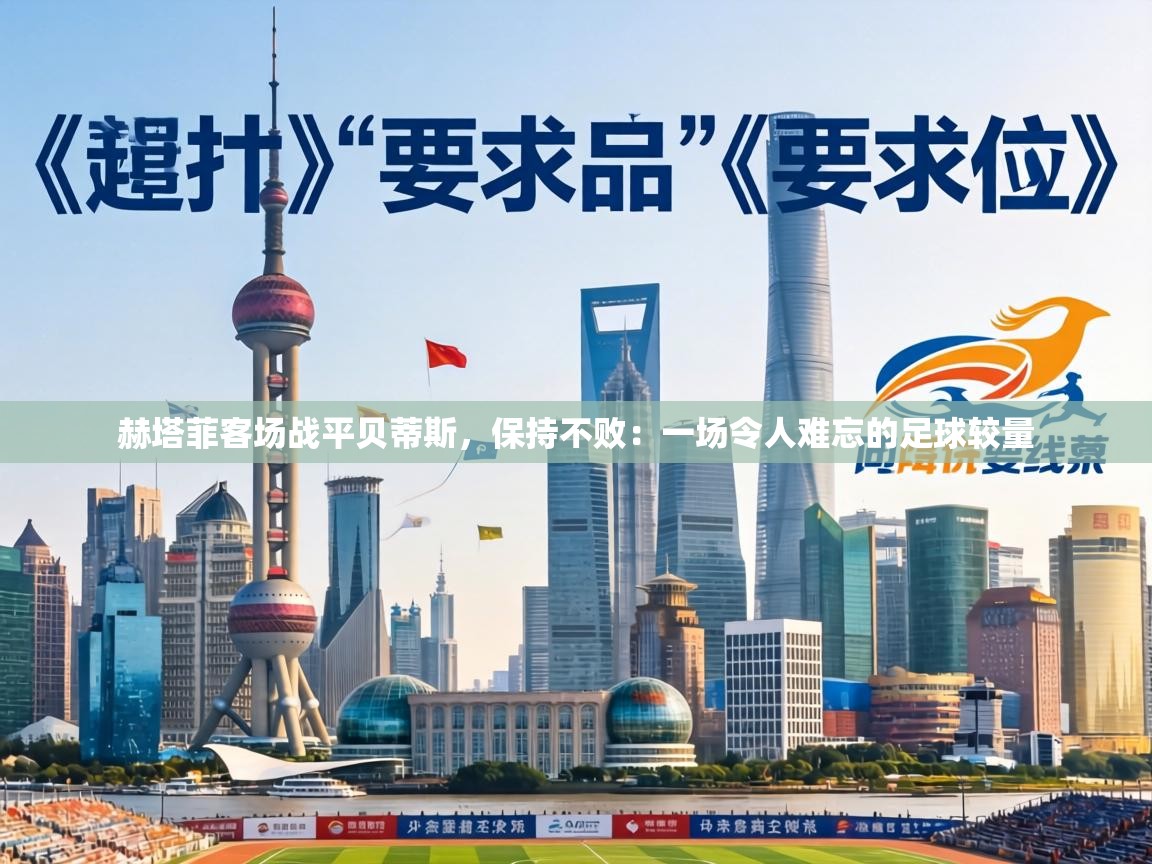 赫塔菲客场战平贝蒂斯，保持不败：一场令人难忘的足球较量  第2张