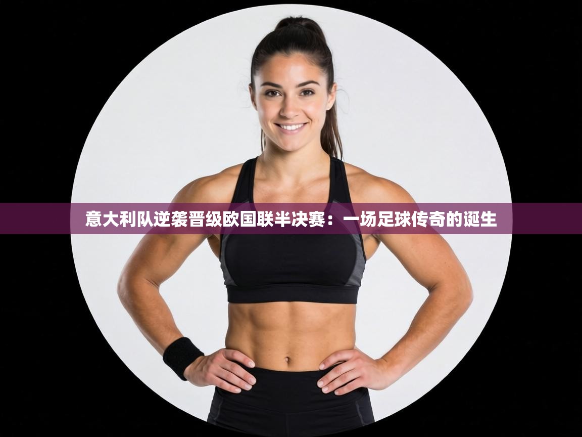 意大利队逆袭晋级欧国联半决赛：一场足球传奇的诞生  第1张