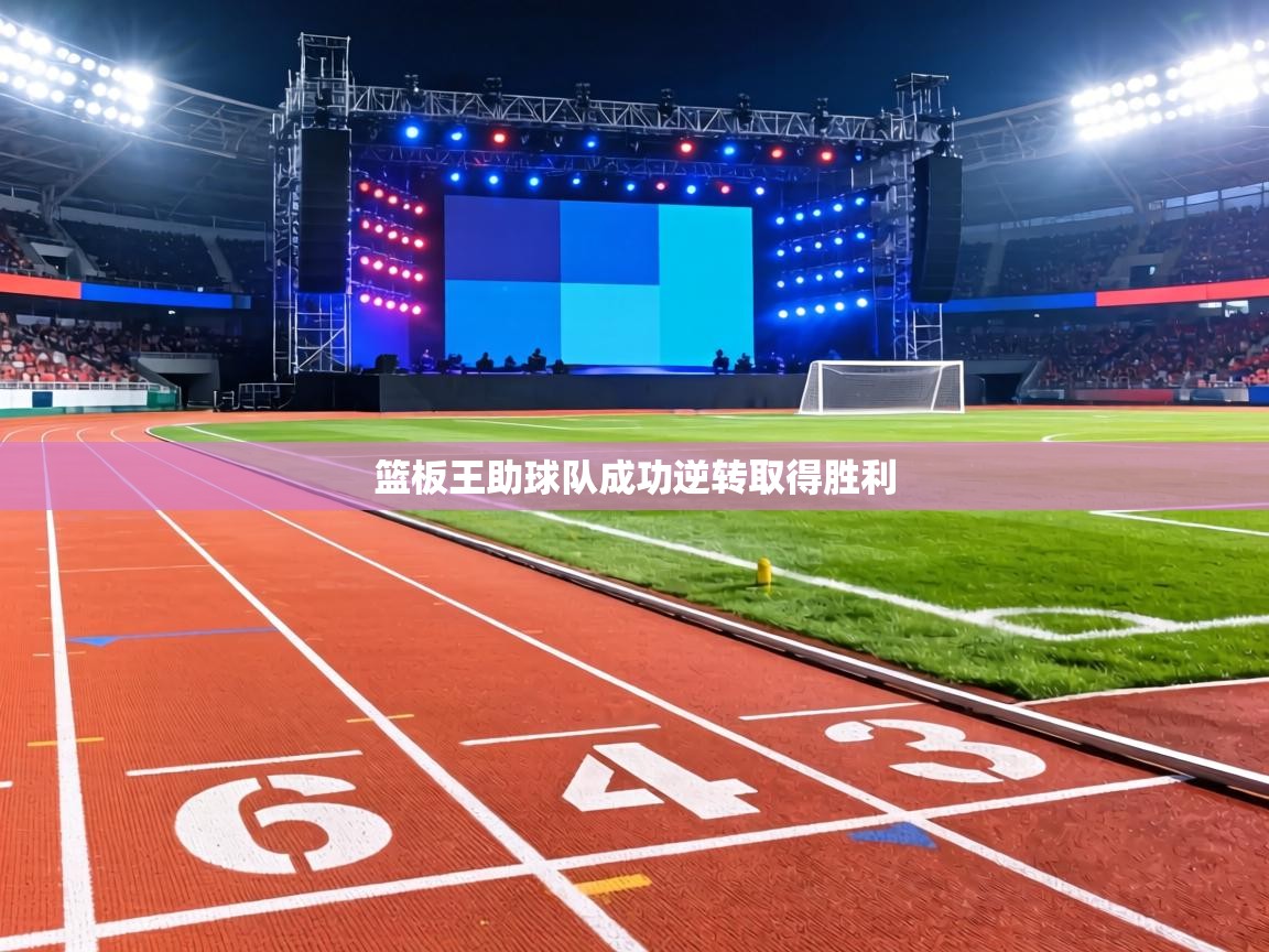 篮板王助球队成功逆转取得胜利 第1张