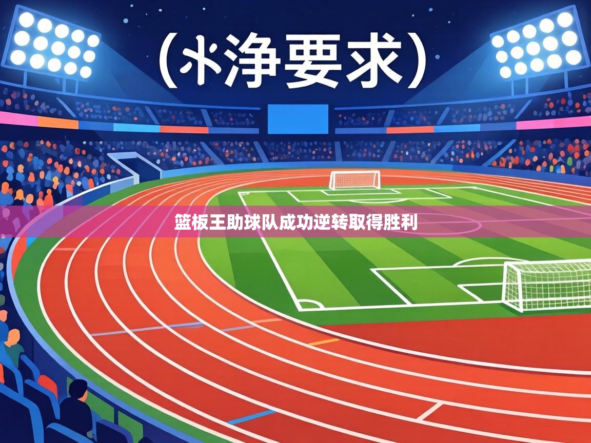 篮板王助球队成功逆转取得胜利 第2张