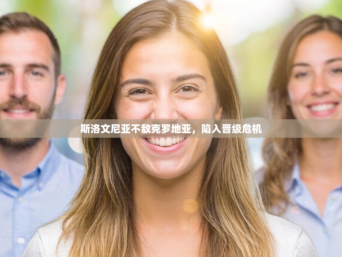 斯洛文尼亚不敌克罗地亚，陷入晋级危机  第1张