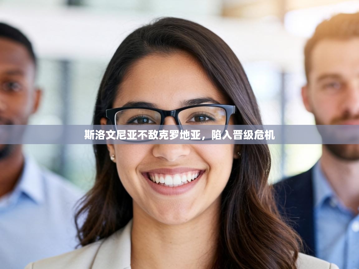 斯洛文尼亚不敌克罗地亚，陷入晋级危机  第2张