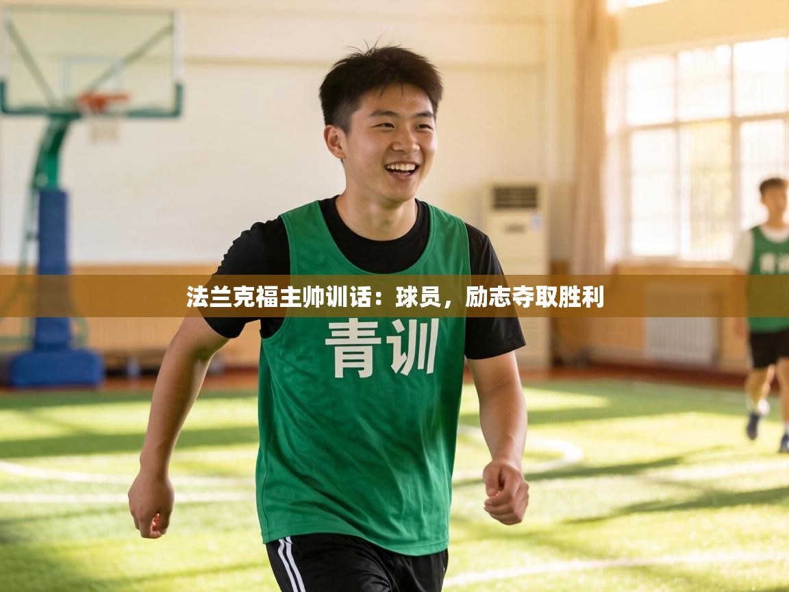 法兰克福主帅训话:球员,励志夺取胜利 第1张