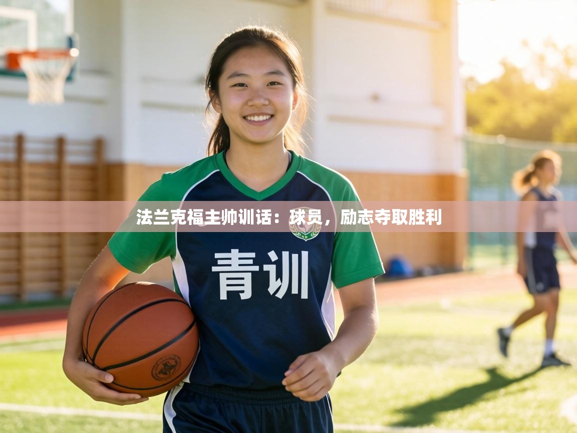 法兰克福主帅训话:球员,励志夺取胜利 第2张