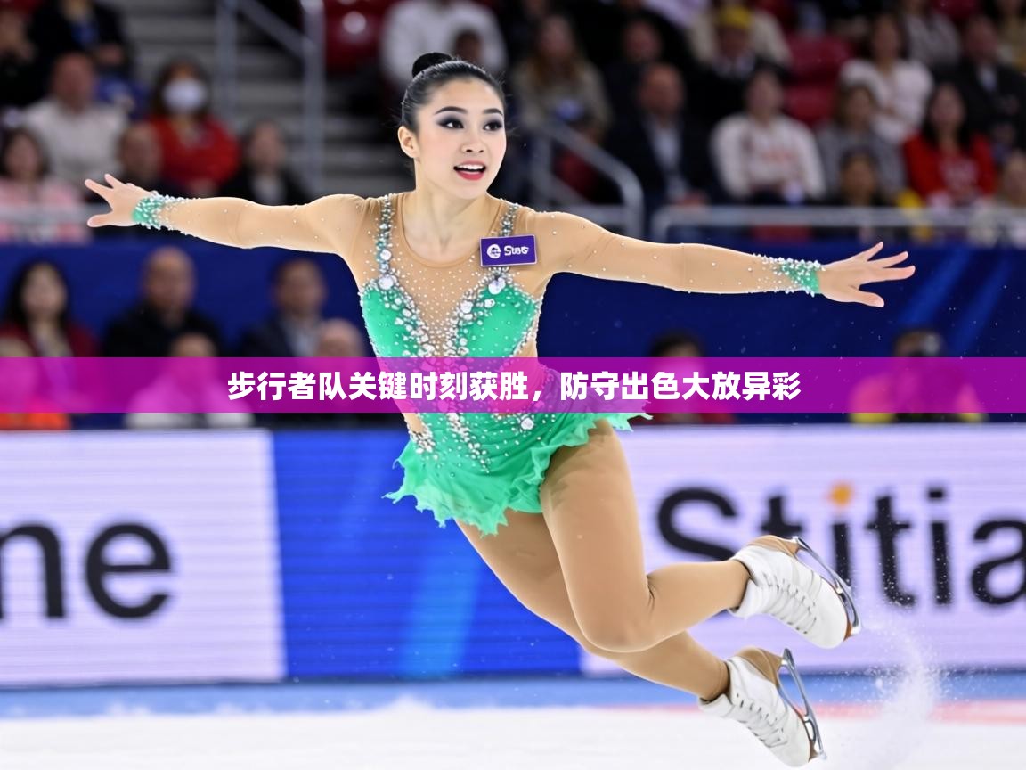 步行者队关键时刻获胜，防守出色大放异彩  第2张