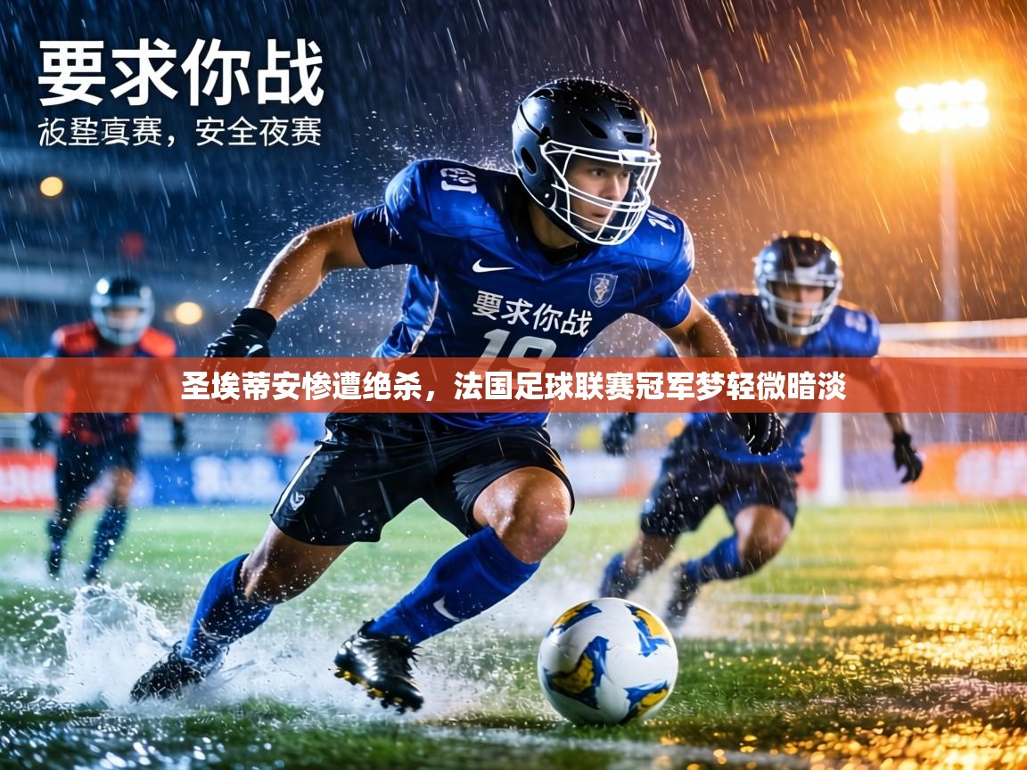 圣埃蒂安惨遭绝杀，法国足球联赛冠军梦轻微暗淡  第1张