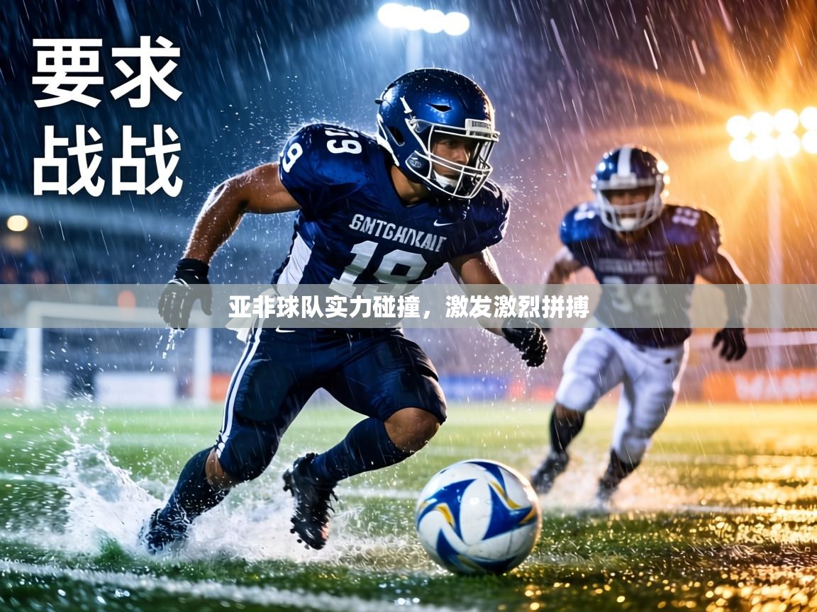 亚非球队实力碰撞，激发激烈拼搏  第2张