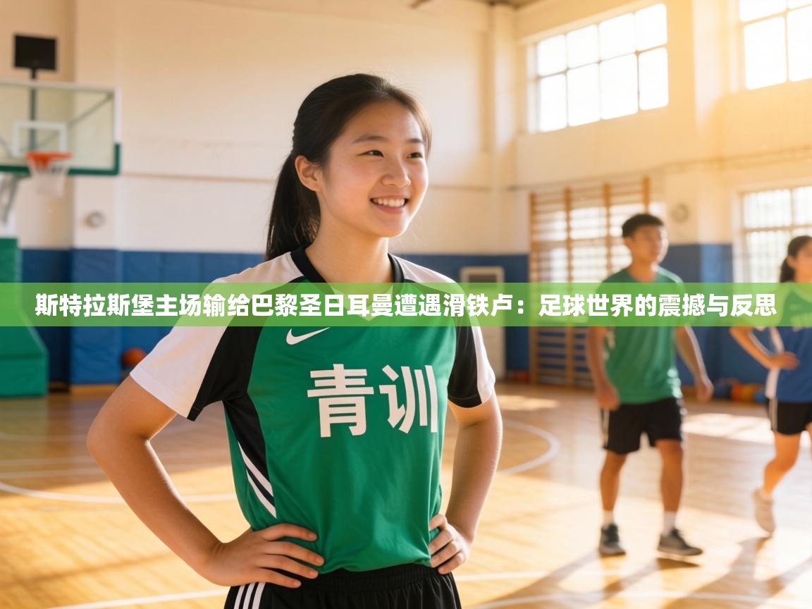 斯特拉斯堡主场输给巴黎圣日耳曼遭遇滑铁卢：足球世界的震撼与反思  第1张