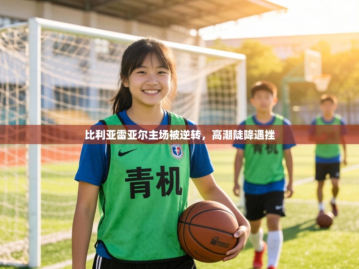 比利亚雷亚尔主场被逆转,高潮陡降遇挫 第2张