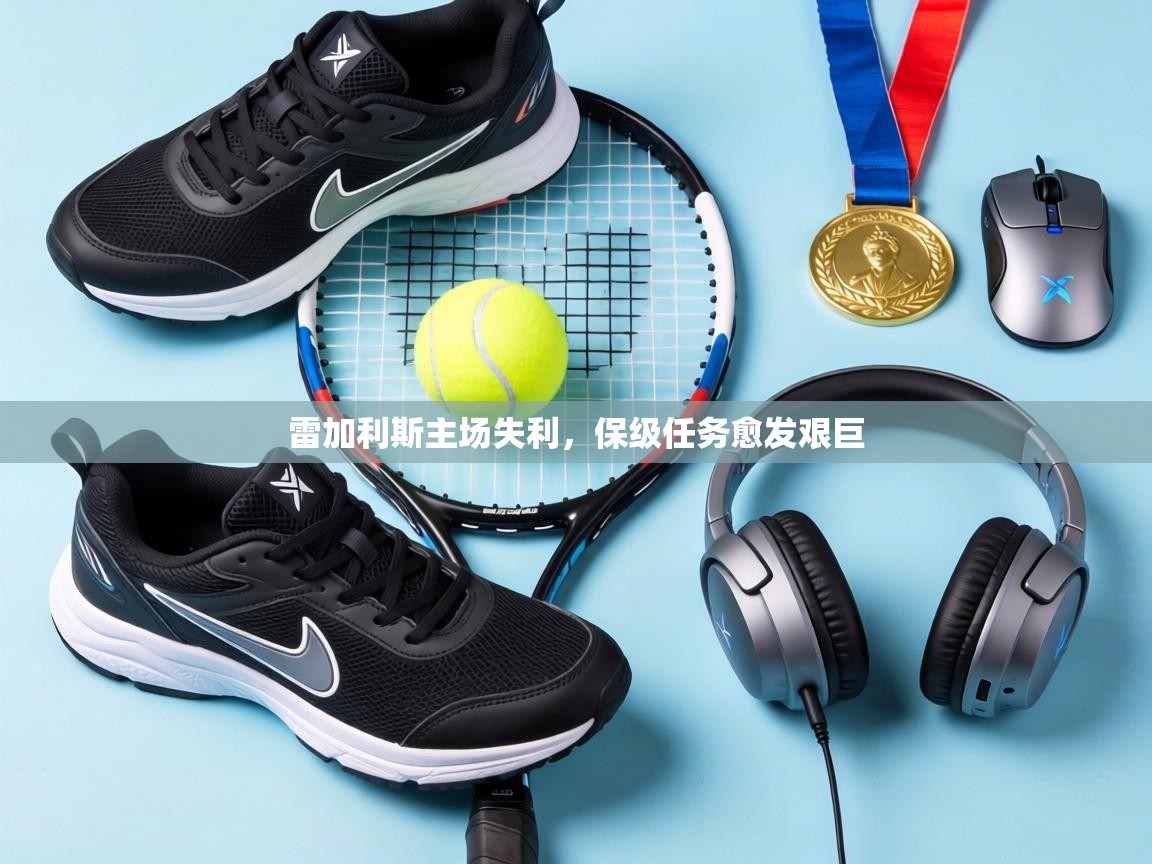 雷加利斯主场失利,保级任务愈发艰巨 第2张