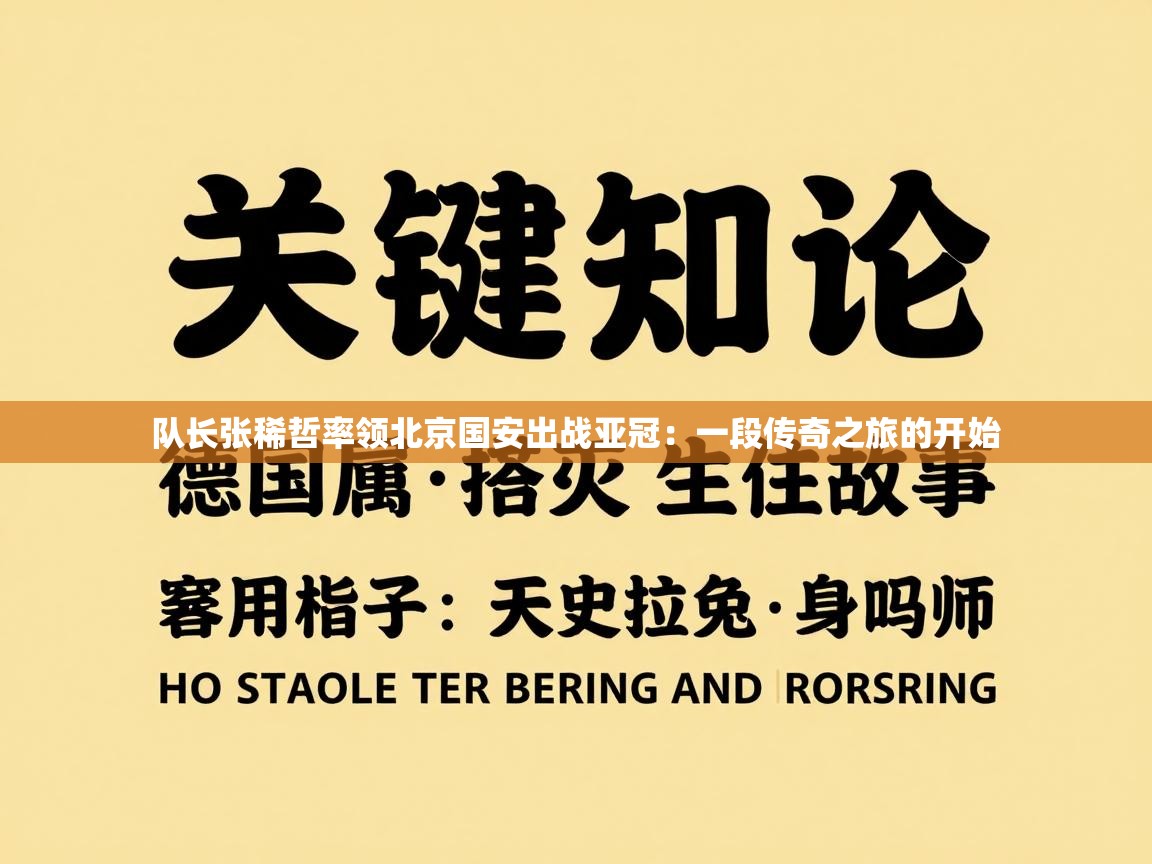 队长张稀哲率领北京国安出战亚冠:一段传奇之旅的开始 第1张