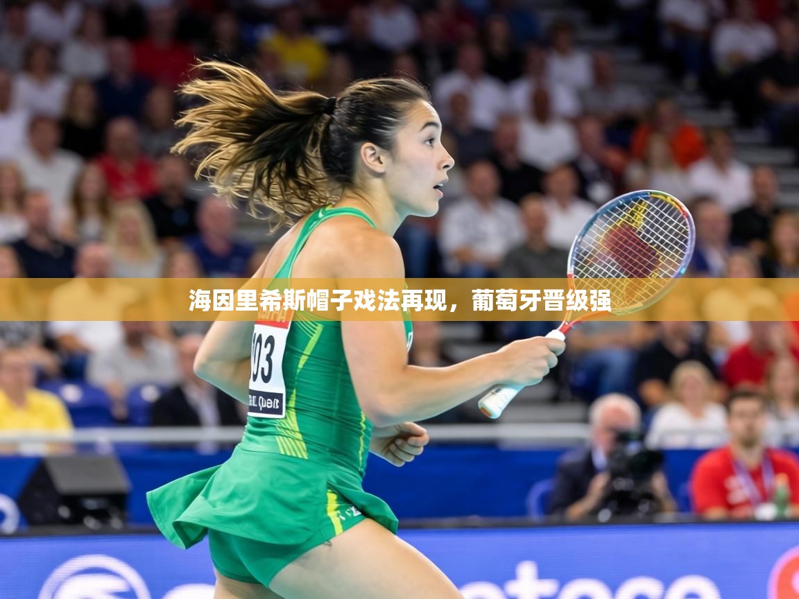 海因里希斯帽子戏法再现，葡萄牙晋级强  第1张