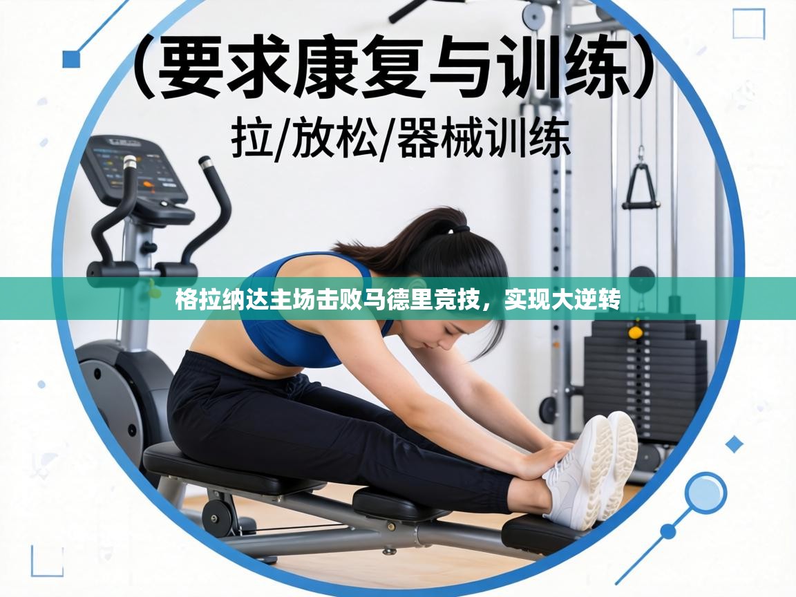 格拉纳达主场击败马德里竞技,实现大逆转 第1张