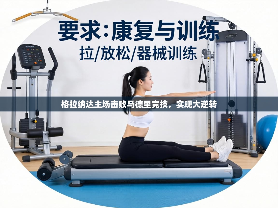 格拉纳达主场击败马德里竞技,实现大逆转 第2张