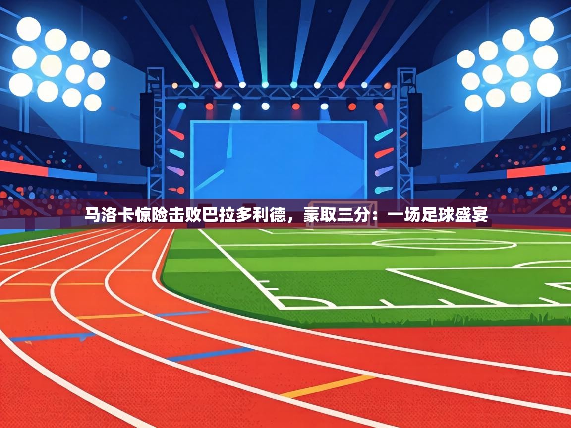 马洛卡惊险击败巴拉多利德,豪取三分:一场足球盛宴 第1张
