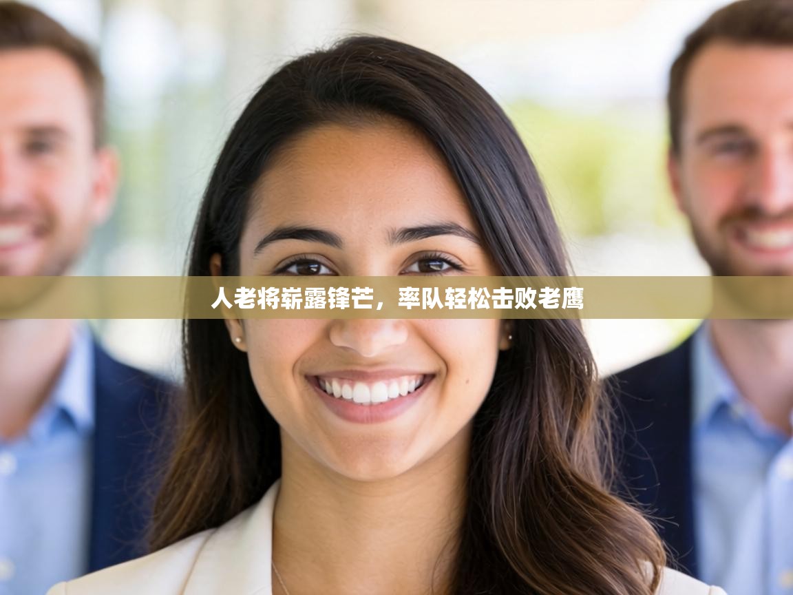 人老将崭露锋芒，率队轻松击败老鹰  第1张