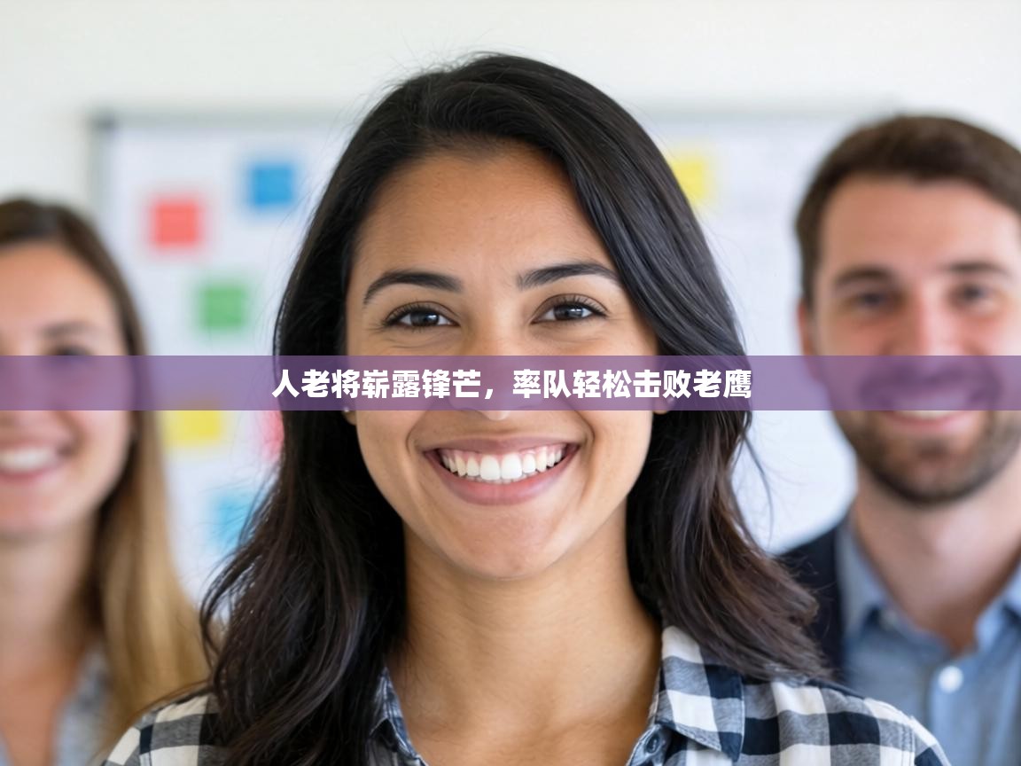 人老将崭露锋芒，率队轻松击败老鹰  第2张