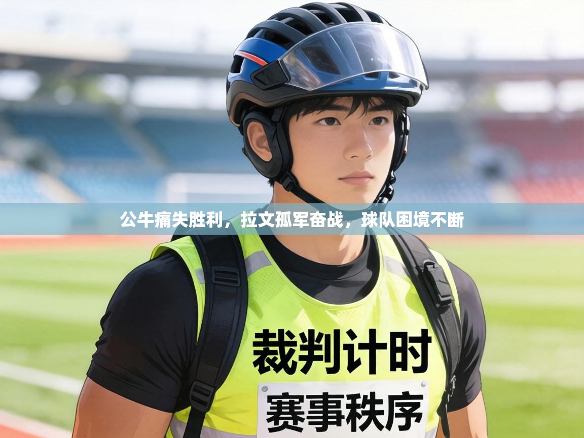 公牛痛失胜利，拉文孤军奋战，球队困境不断  第2张