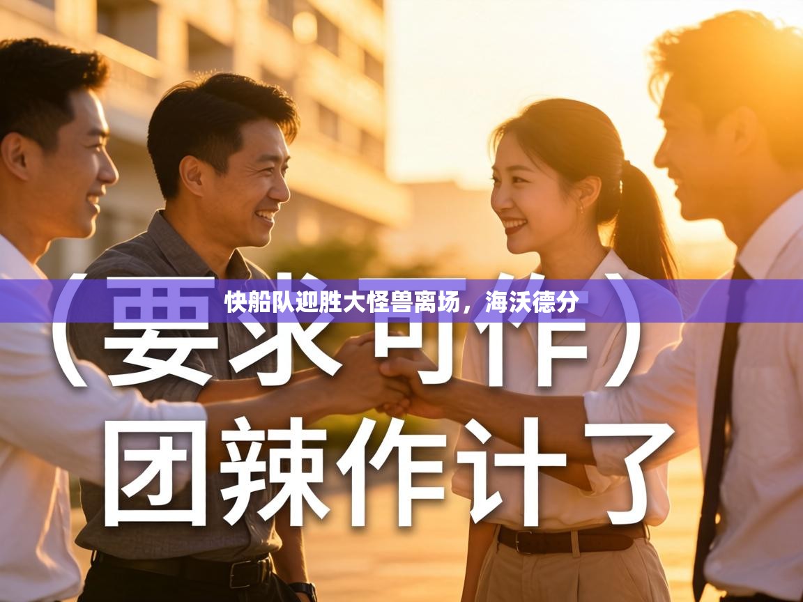 快船队迎胜大怪兽离场，海沃德分  第1张