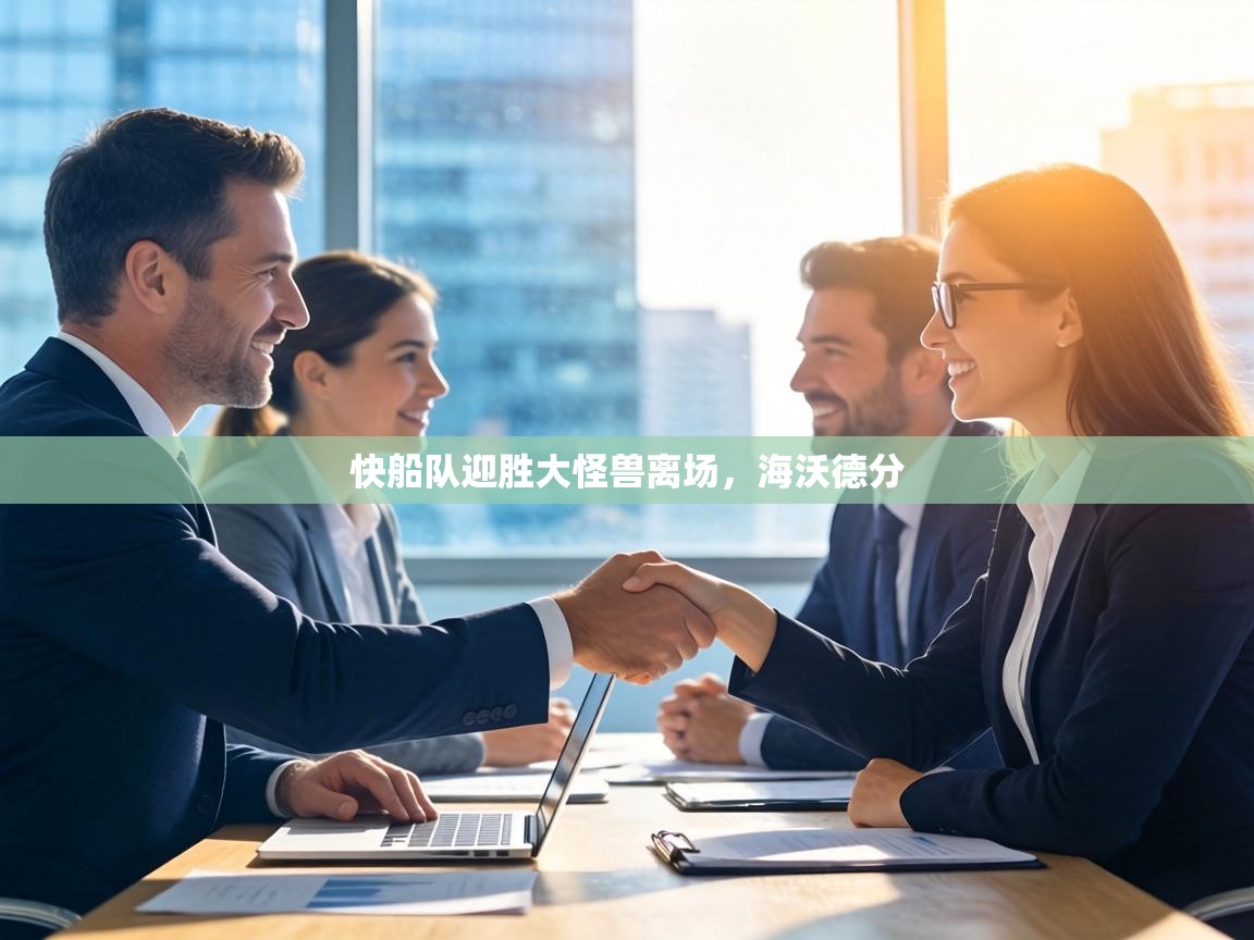 快船队迎胜大怪兽离场，海沃德分  第2张