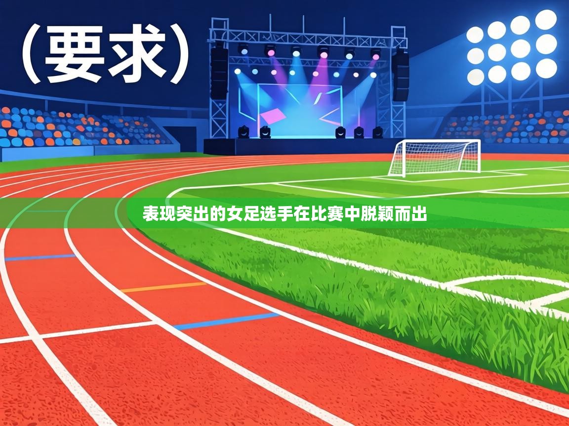 表现突出的女足选手在比赛中脱颖而出 第1张