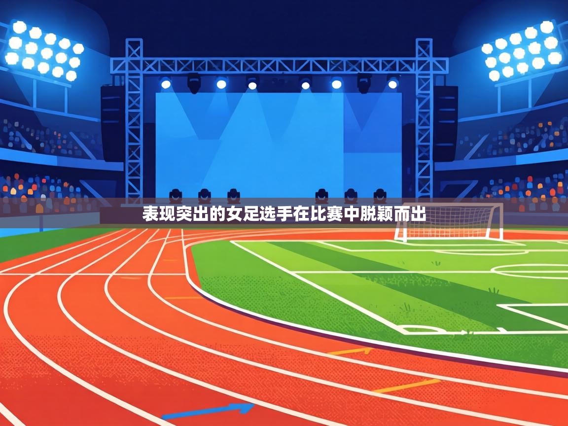 表现突出的女足选手在比赛中脱颖而出 第2张