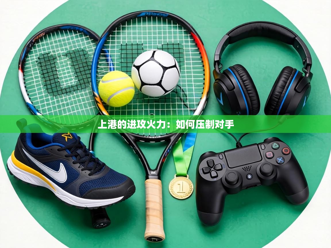 上港的进攻火力：如何压制对手  第2张