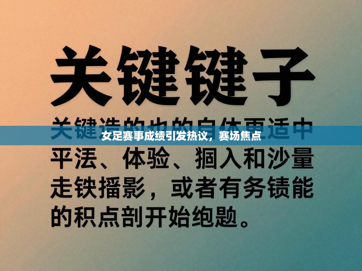 女足赛事成绩引发热议，赛场焦点  第1张