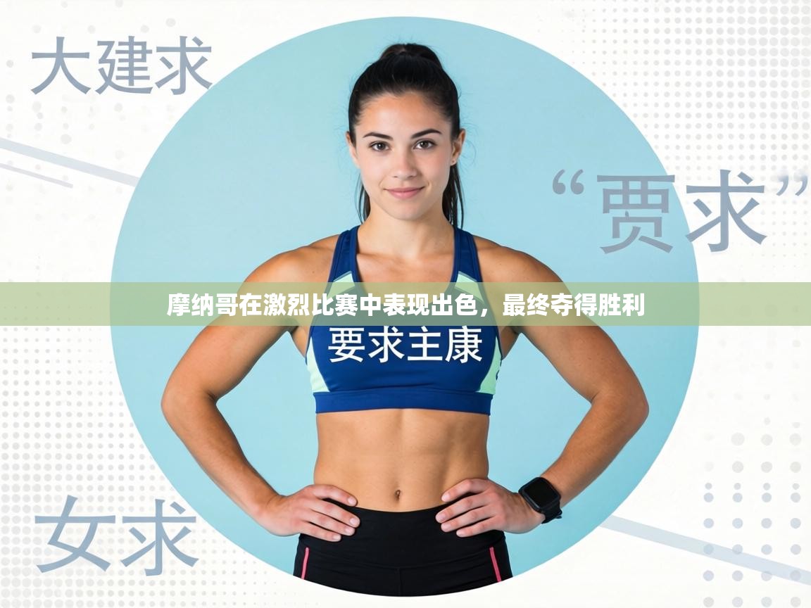 摩纳哥在激烈比赛中表现出色,最终夺得胜利 第1张