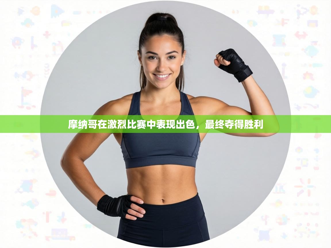 摩纳哥在激烈比赛中表现出色,最终夺得胜利 第2张