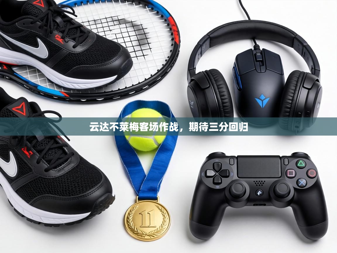 云达不莱梅客场作战，期待三分回归  第1张