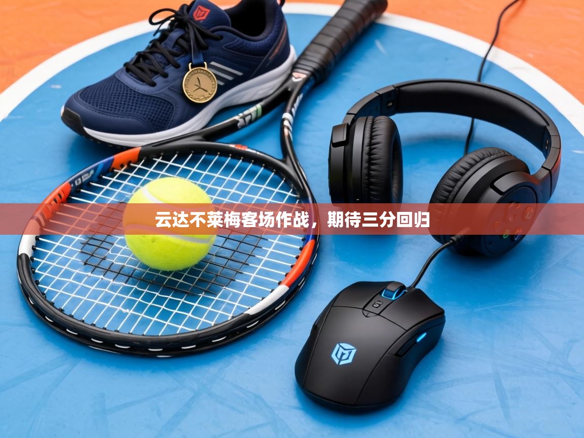 云达不莱梅客场作战，期待三分回归  第2张