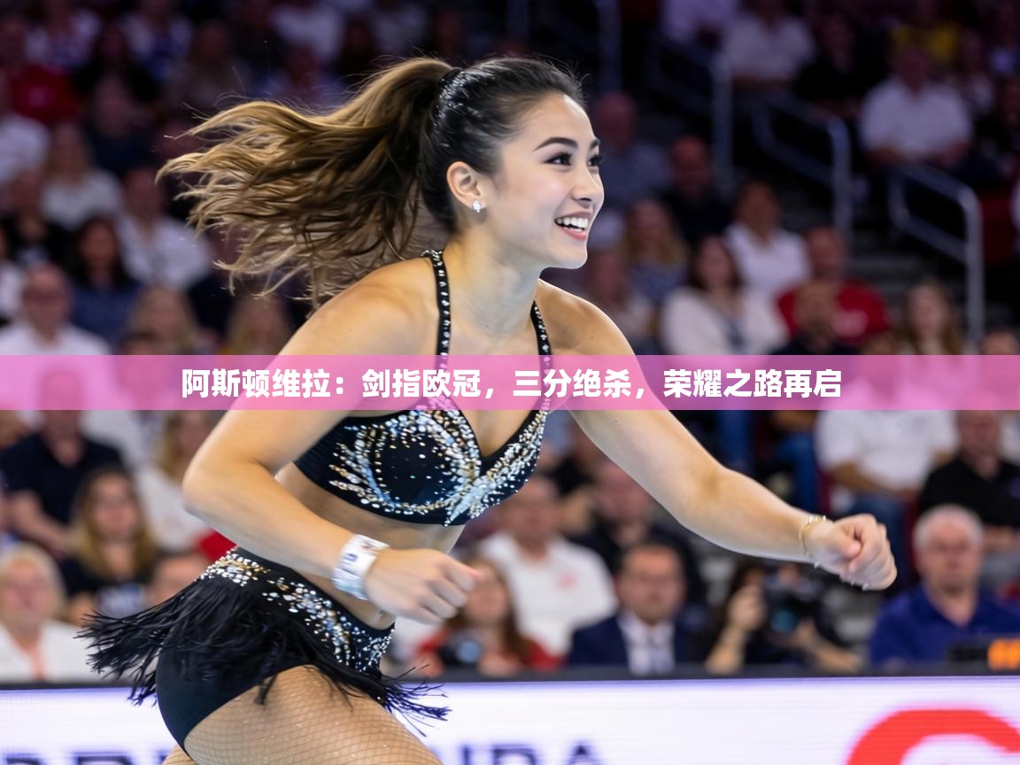 阿斯顿维拉:剑指欧冠,三分绝杀,荣耀之路再启 第1张