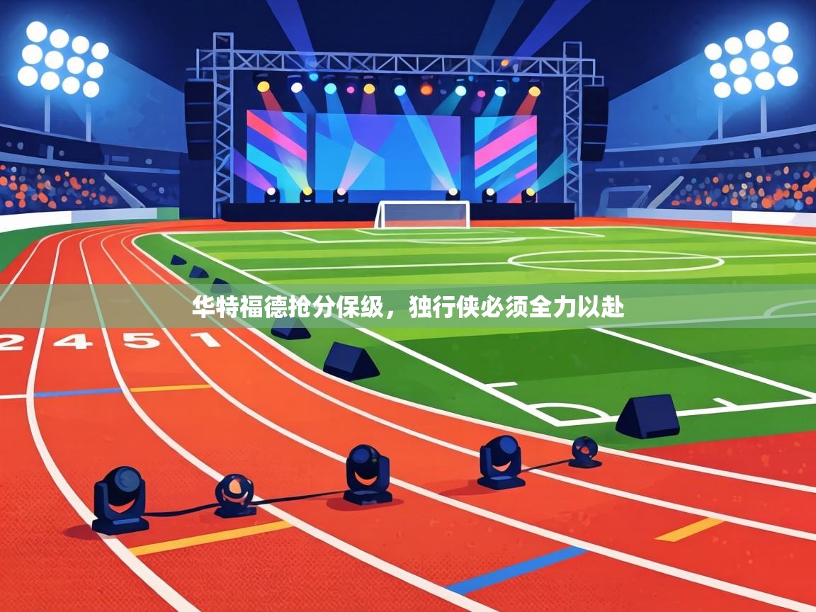 华特福德抢分保级,独行侠必须全力以赴 第1张