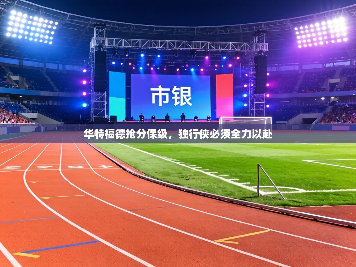 华特福德抢分保级,独行侠必须全力以赴 第2张